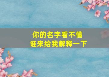 你的名字看不懂 谁来给我解释一下